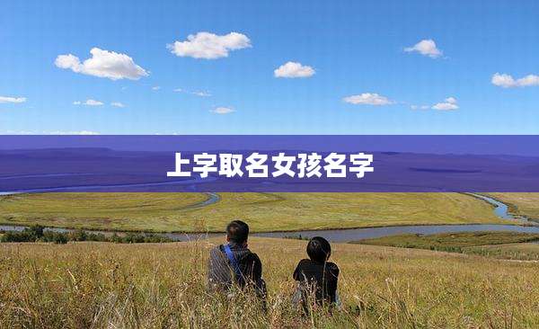 上字取名女孩名字