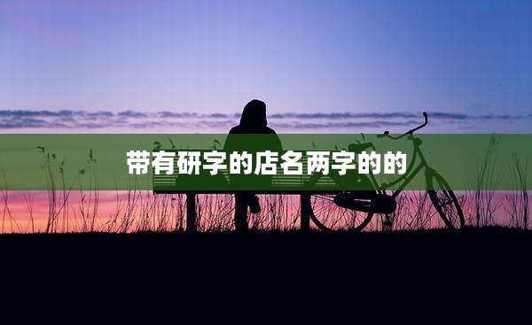 带有研字的店名两字的的