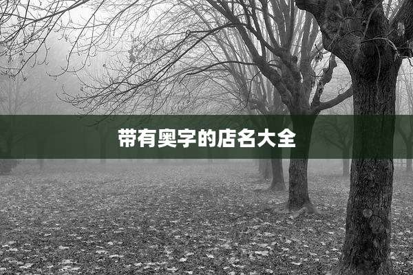 带有奥字的店名大全