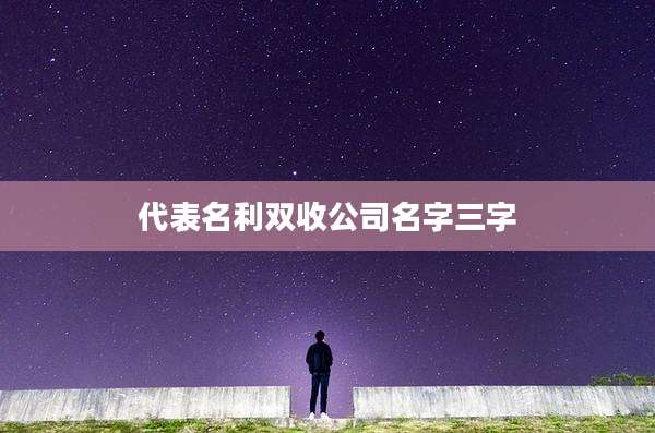 代表名利双收公司名字三字