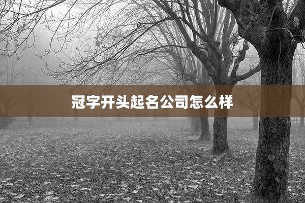 冠字开头起名公司怎么样