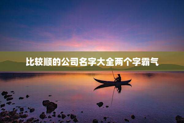 比较顺的公司名字大全两个字霸气
