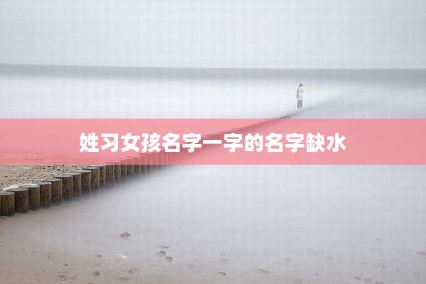 姓习女孩名字一字的名字缺水