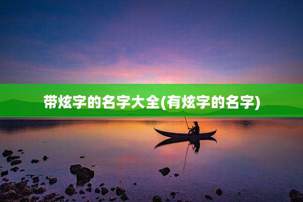 带炫字的名字大全(有炫字的名字)