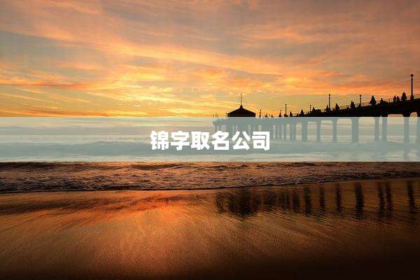 锦字取名公司