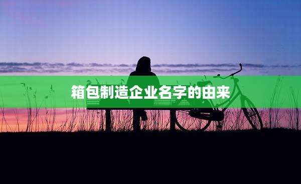 箱包制造企业名字的由来