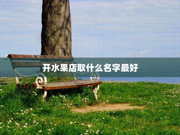 开水果店取什么名字最好