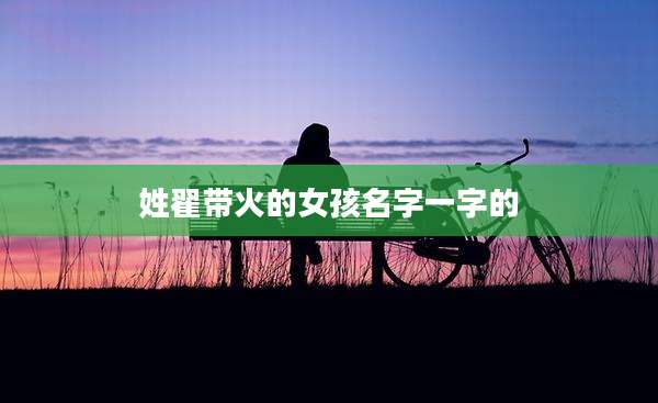 姓翟带火的女孩名字一字的
