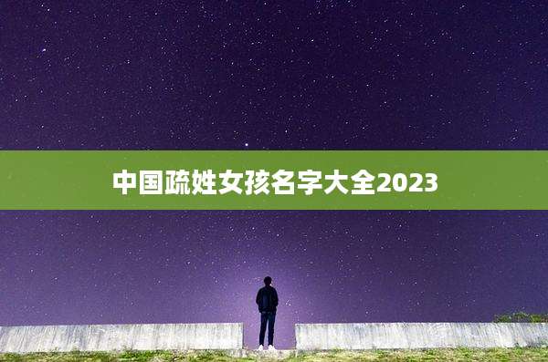 中国疏姓女孩名字大全2023