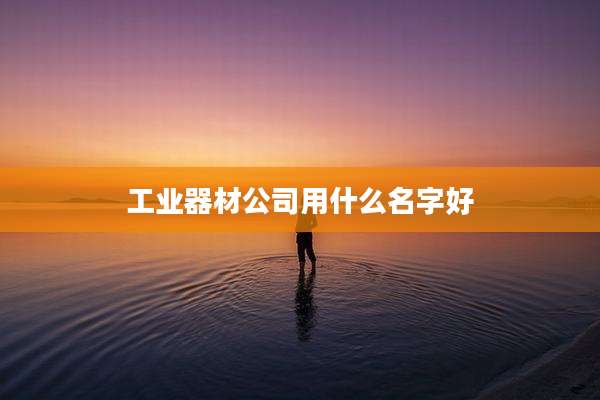 工业器材公司用什么名字好