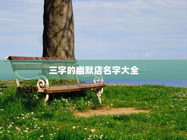 三字的幽默店名字大全