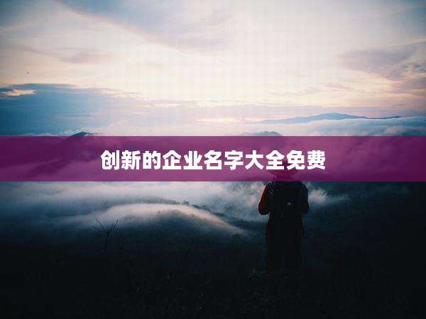 创新的企业名字大全免费