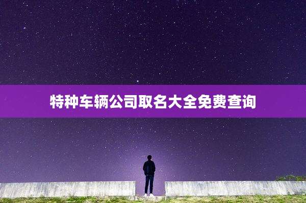 特种车辆公司取名大全免费查询