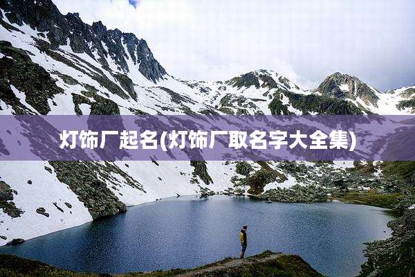 灯饰厂起名(灯饰厂取名字大全集)