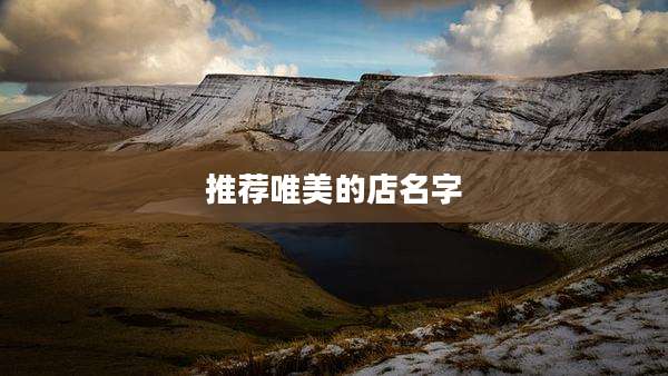 推荐唯美的店名字