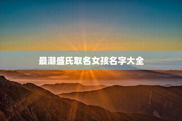 最潮盛氏取名女孩名字大全