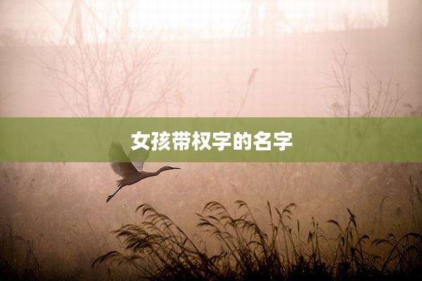 女孩带权字的名字