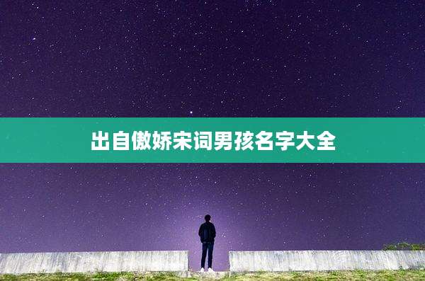 出自傲娇宋词男孩名字大全