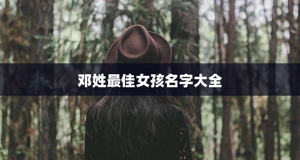 邓姓最佳女孩名字大全