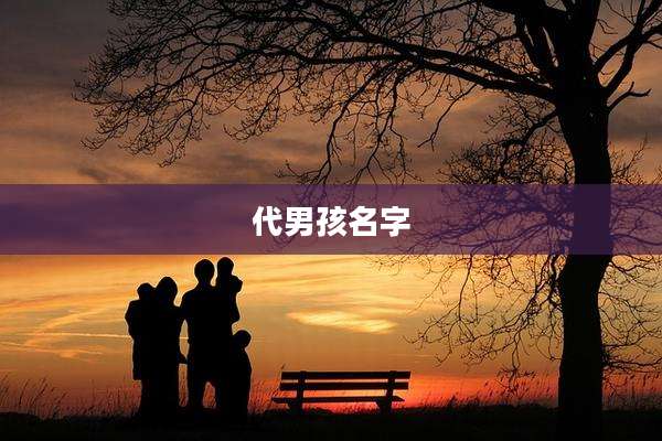 代男孩名字
