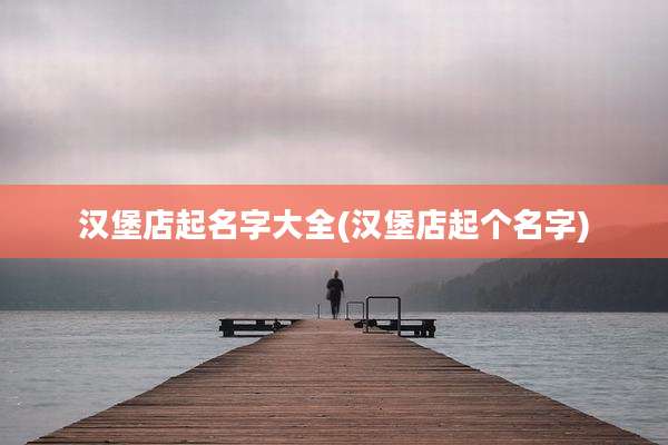汉堡店起名字大全(汉堡店起个名字)