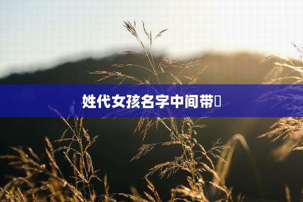 姓代女孩名字中间带昇