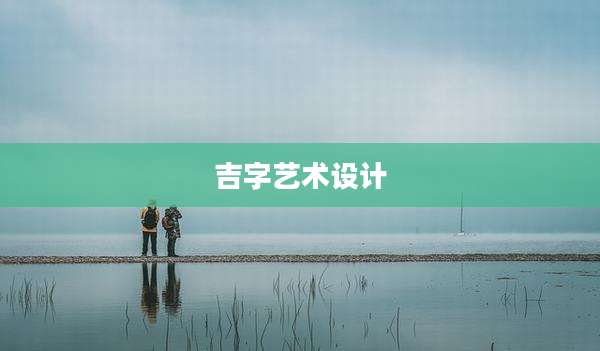 吉字艺术设计