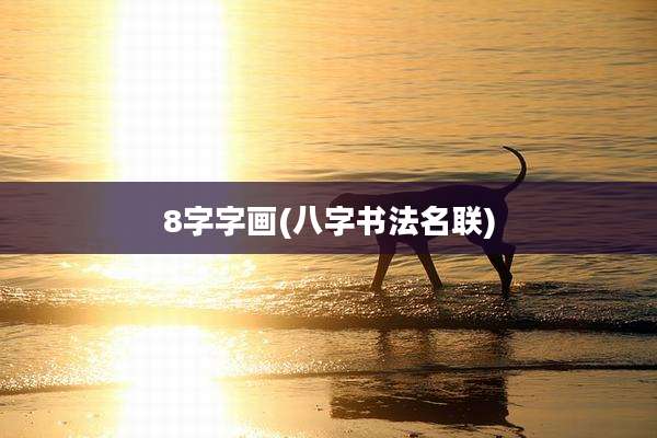 8字字画(八字书法名联)