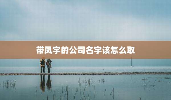 带凤字的公司名字该怎么取