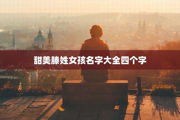 甜美滕姓女孩名字大全四个字