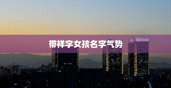 带祥字女孩名字气势