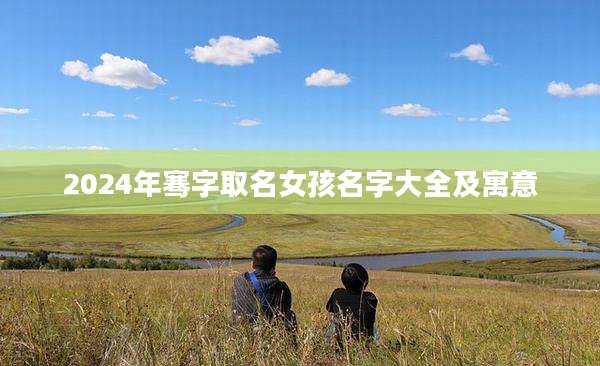 2024年骞字取名女孩名字大全及寓意