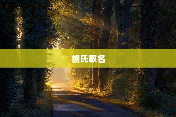 熊氏取名