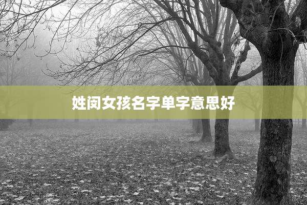 姓闵女孩名字单字意思好