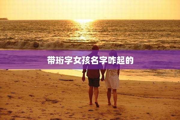 带珩字女孩名字咋起的