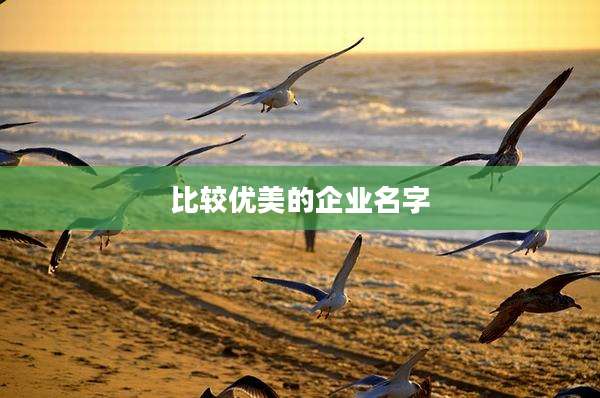 比较优美的企业名字