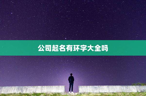公司起名有环字大全吗
