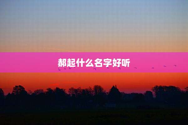 郝起什么名字好听
