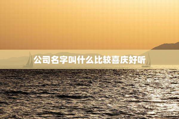 公司名字叫什么比较喜庆好听