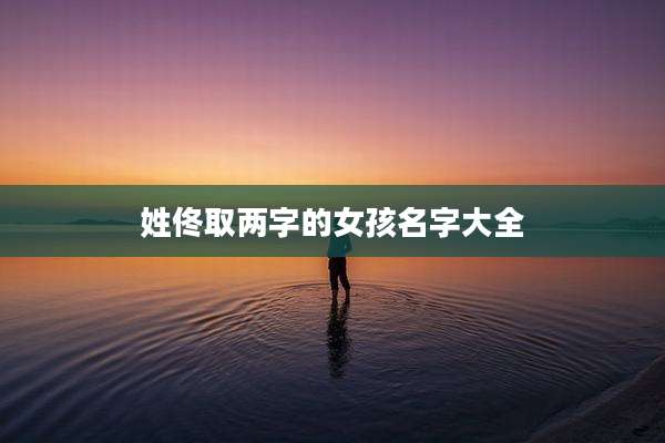 姓佟取两字的女孩名字大全