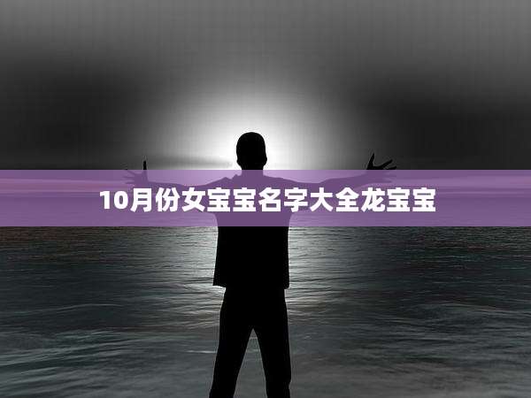 10月份女宝宝名字大全龙宝宝