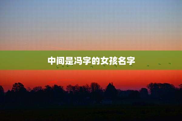 中间是冯字的女孩名字