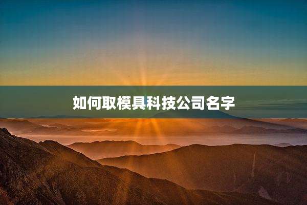 如何取模具科技公司名字