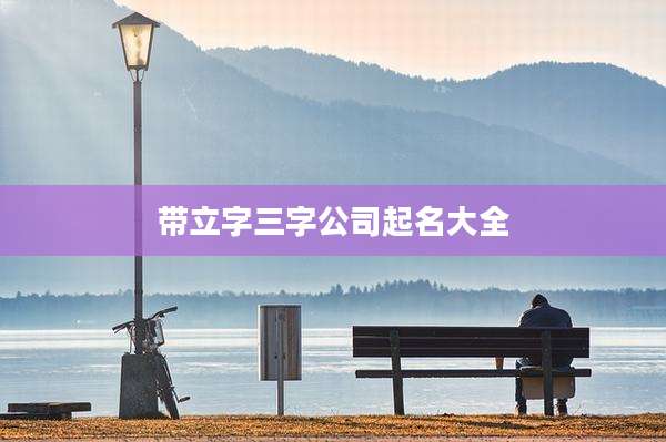 带立字三字公司起名大全