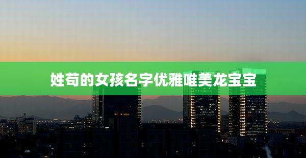 姓苟的女孩名字优雅唯美龙宝宝