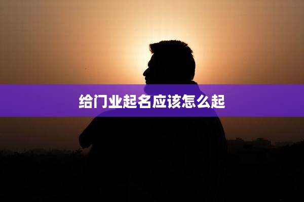 给门业起名应该怎么起