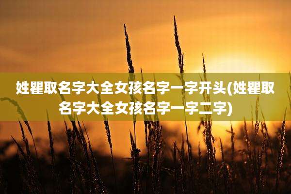 姓瞿取名字大全女孩名字一字开头(姓瞿取名字大全女孩名字一字二字)