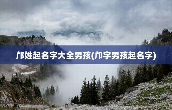 邝姓起名字大全男孩(邝字男孩起名字)