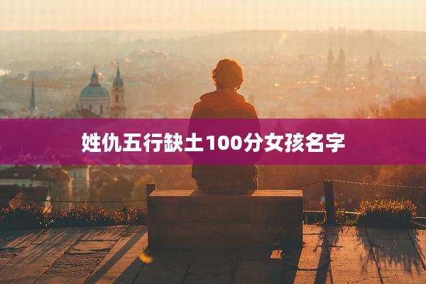 姓仇五行缺土100分女孩名字
