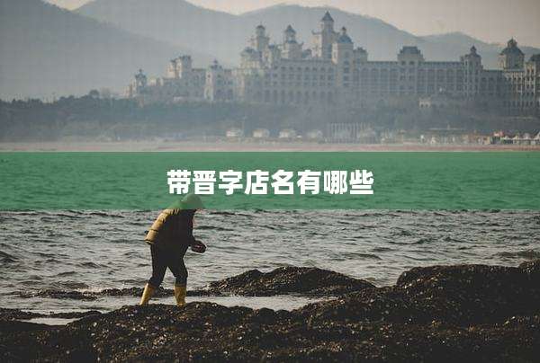 带晋字店名有哪些